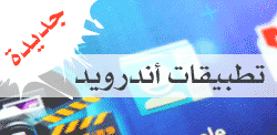 تطبيقات أندرويد Android