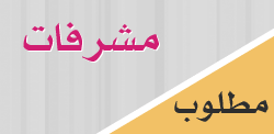 مطلوب مشرفات عاجل!
