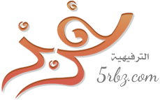 منتديات خربز الترفيهية